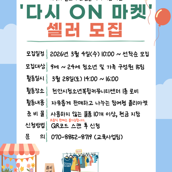 3월 플리마켓 '다시 ON 마켓' 참여 셀러 모집이미지