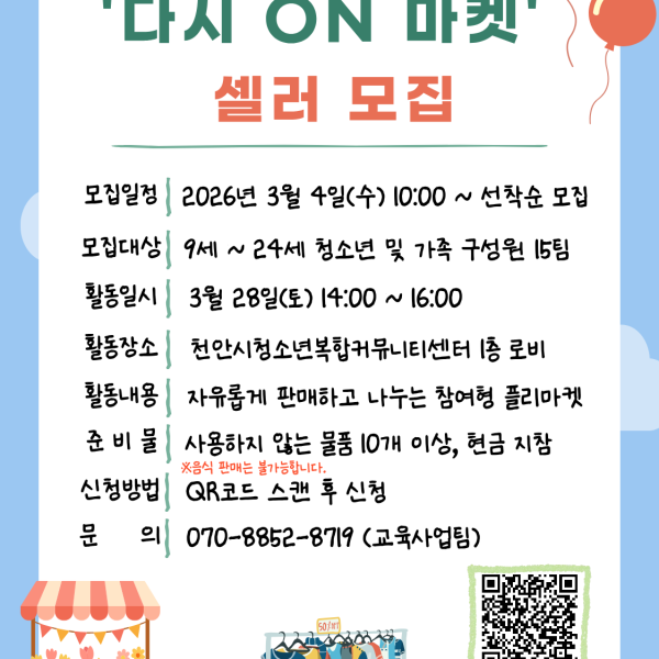 3월 플리마켓 '다시 ON 마켓' 참여 셀러 모집이미지