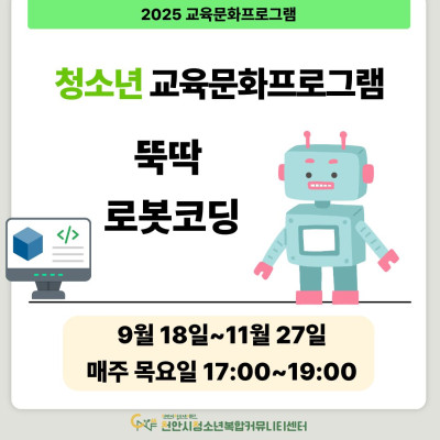 [뚝딱 로봇코딩] 9-11월 청소년 교육문화프로그램이미지