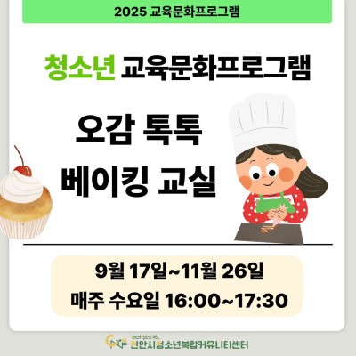 [오감 톡톡 베이킹교실] 9-11월 청소년 교육문화프로그램이미지