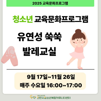 [유연성 쑥쑥 발레교실] 9-11월 청소년 교육문화프로그램이미지