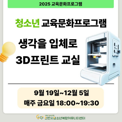 [생각을 입체로, 3D프린트 교실] 9-11월 청소년 교육문화프로그램이미지