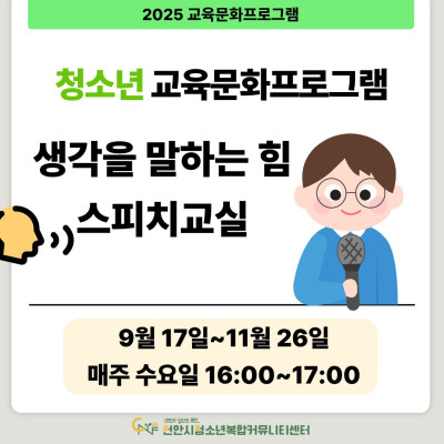 [생각을 말하는 힘, 스피치 교실] 9-11월 청소년 교육문화프로그램이미지