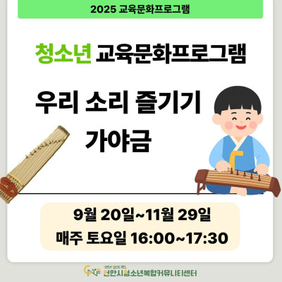 [우리 소리 즐기기, 가야금] 9-11월 청소년 교육문화프로그램이미지