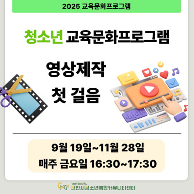 [영상제작 첫 걸음] 9-11월 청소년 교육문화프로그램이미지