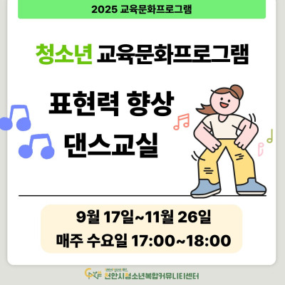 [표현력 향상 댄스교실]  9-11월 청소년 교육문화프로그램이미지