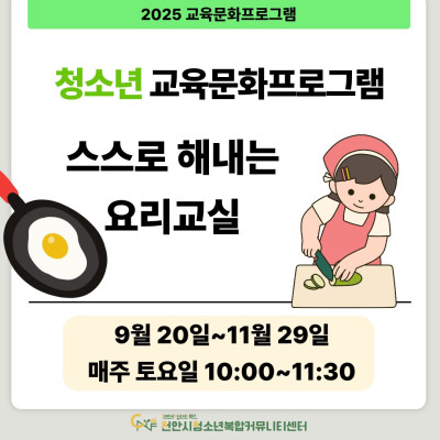 [스스로 해내는 요리교실] 9-11월 청소년 교육문화프로그램이미지