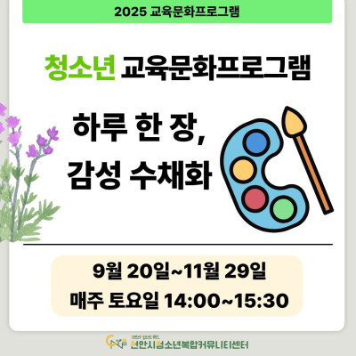 [하루 한 장, 감성 수채화] 9-11월 청소년 교육문화프로그램이미지