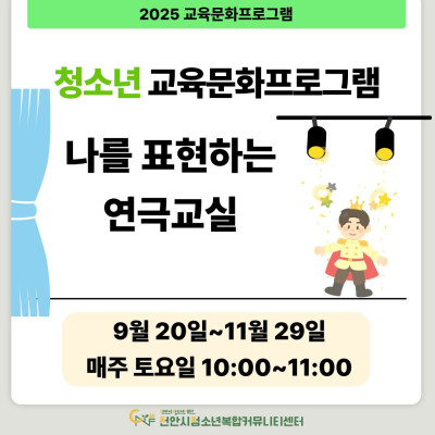 [나를 표현하는 연극교실] 9-11월 청소년 교육문화프로그램이미지