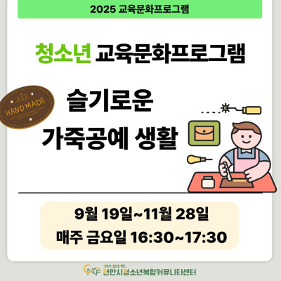 [슬기로운 가죽공예 생활] 9-11월 청소년 교육문화프로그램이미지