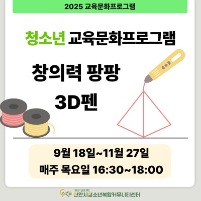 [창의력 팡팡 3D펜] 9-11월 청소년 교육문화프로그램이미지