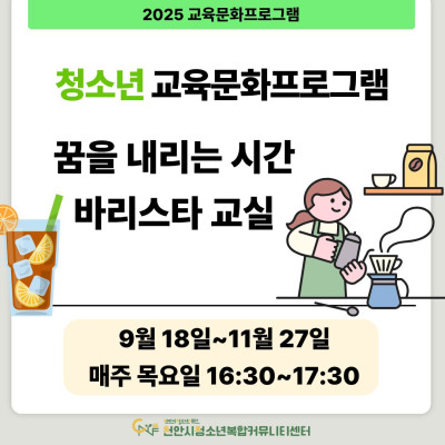 [꿈을 내리는 시간, 바리스타 교실] 9-11월 청소년 교육문화프로그램이미지