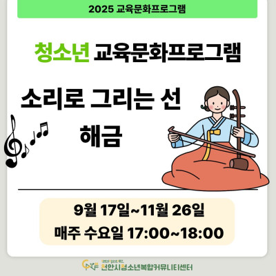 [소리로 그리는 선, 해금] 9-11월 청소년 교육문화프로그램이미지