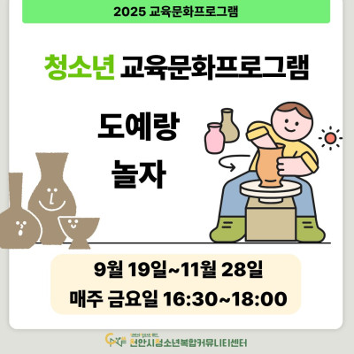 [도예랑 놀자] 9-11월 청소년 교육문화프로그램이미지