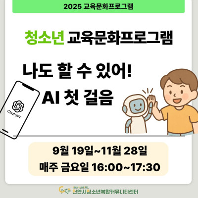 [나도 할 수 있어! AI 첫 걸음] 9-11월 청소년 교육문화프로그램이미지