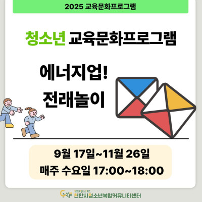 [에너지업! 전래놀이] 9-11월 청소년 교육문화프로그램이미지