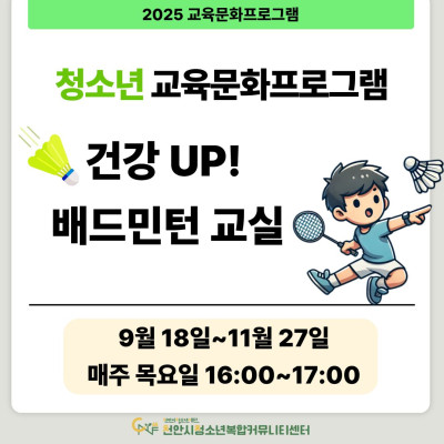 [건강 UP! 배드민턴 교실] 9-11월 청소년 교육문화프로그램이미지