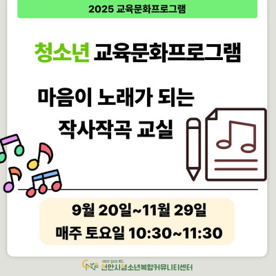 [마음이 노래가 되는 작사작곡 교실] 9-11월 청소년 교육문화프로그램이미지