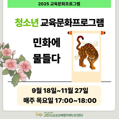 [민화에 물들다] 9-11월 청소년 교육문화프로그램이미지
