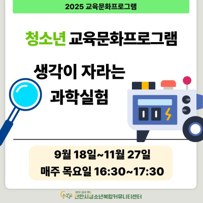 [생각이 자라나는 과학실험] 9-11월 청소년 교육문화프로그램이미지