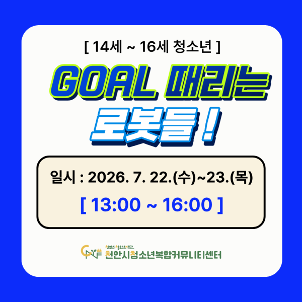 [코딩으로 여는 과학캠프] GOAL 때리는 로봇들 신청자 모집이미지