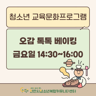[오감 톡톡 베이킹] 2026년 3~4월 청소년 교육문화프로그램이미지