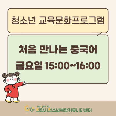 [처음 만나는 중국어] 2026년 3~4월 청소년 교육문화프로그램이미지