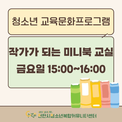 [작가가 되는 미니북 교실] 2026년 3~4월 청소년 교육문화프로그램이미지