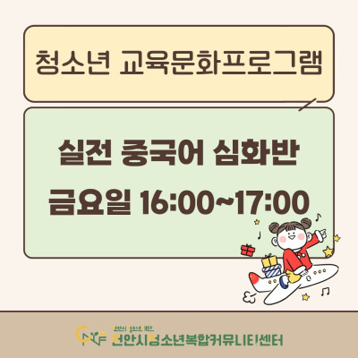 [실전 중국어 심화] 2026년 3~4월 청소년 교육문화프로그램이미지