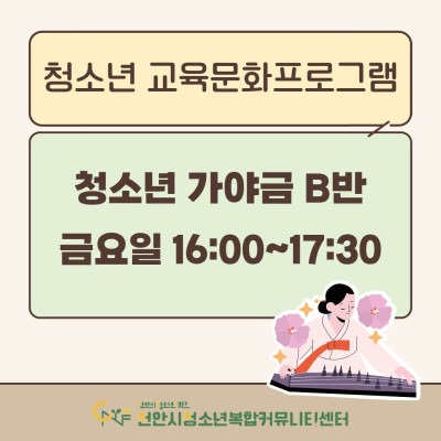 [청소년 가야금 B반] 2026년 3~4월 청소년 교육문화프로그램이미지
