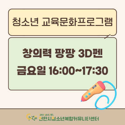 [창의력 팡팡 3D펜] 2026년 3~4월 청소년 교육문화프로그램이미지