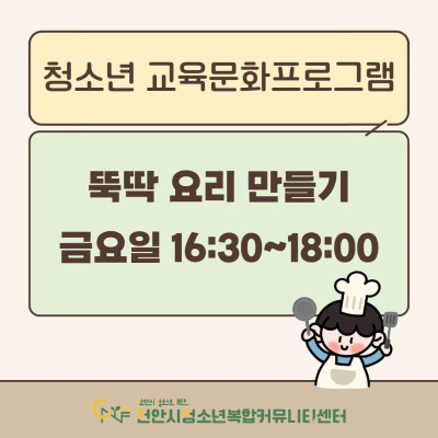 [뚝딱 요리 만들기] 2026년 3~4월 청소년 교육문화프로그램이미지