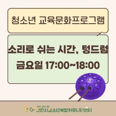 [소리로 쉬는 시간, 텅드럼] 2026년 3~4월 청소년 교육문화프로그램이미지