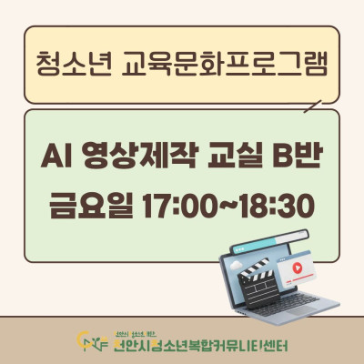 [AI 영상 제작교실 B반] 2026년 3~4월 청소년 교육문화프로그램이미지