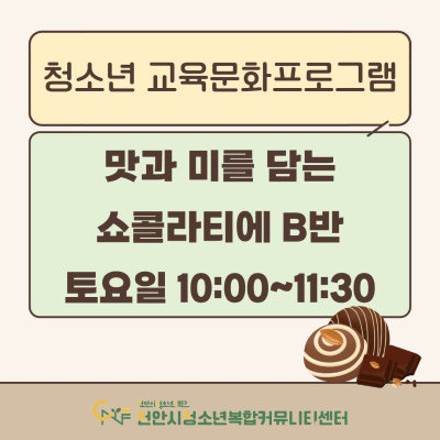 [맛과 미를 담는 쇼콜라티에] 2026년 3~4월 청소년 교육문화프로그램이미지