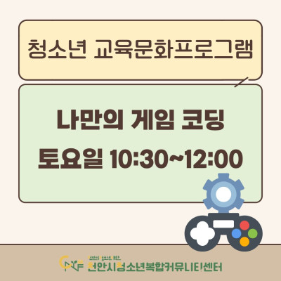 [나만의 게임 코딩] 2026년 3~4월 청소년 교육문화프로그램이미지
