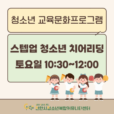 [스텝업! 청소년 치어리딩] 2026년 3~4월 청소년 교육문화프로그램이미지