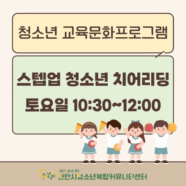 [스텝업! 청소년 치어리딩] 2026년 3~4월 청소년 교육문화프로그램이미지