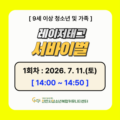 [디지털 스포츠 팡팡] 디지털 레이저태그 서바이벌 게임 1차 모집이미지