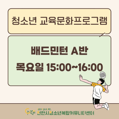 [배드민턴 A반]2026년 3~4월 청소년 교육문화프로그램이미지
