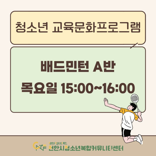 [배드민턴 A반]2026년 3~4월 청소년 교육문화프로그램이미지