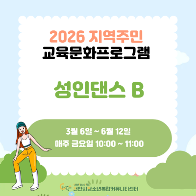 [흥이 오르는 댄스교실 성인댄스 B] 2026년 지역주민 교육문화 프로그램이미지