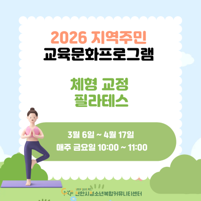 [체형 교정 필라테스] 2026년 지역주민 교육문화프로그램이미지