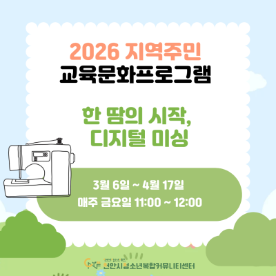 [한 땀의 시작, 디지털 미싱] 2026년 지역주민 교육문화 프로그램이미지