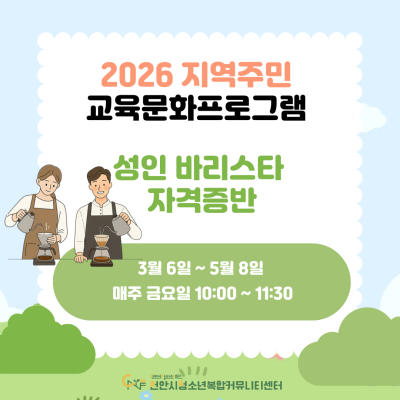 [성인 바리스타 자격증 반] 2026 지역주민 교육문화프로그램이미지