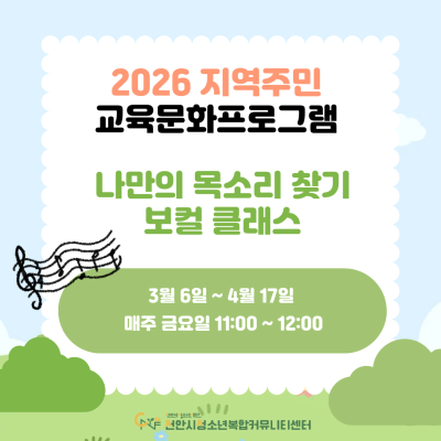 [나만의 목소리 찾기 보컬 클래스] 2026년 지역주민 교육문화프로그램이미지