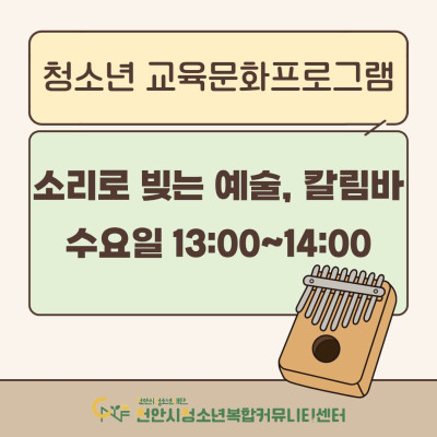 [소리로 빚는 예술, 칼림바] 2026년 3~4월 청소년 교육문화프로그램이미지