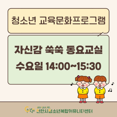 [자신감 쑥쑥 동요교실] 2026년 3~4월 청소년 교육문화프로그램이미지