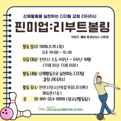 [핀미업: 리부트볼링] 예비 청소년지도사 기획프로그램이미지
