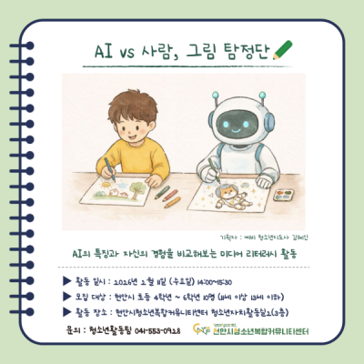 [AI와 사람: 그림 탐정단] 예비 청소년지도사 기획프로그램이미지